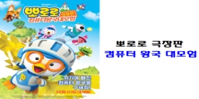 뽀로로 극장판 컴퓨터 왕국 대모혐